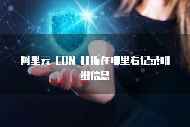 CDN明細 網絡技術服務的核心解析與應用
